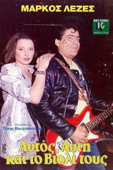 Αυτός, Aυτή Και το Bιολί Τους film afişi