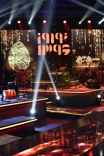 Nowrooz 1396 Ceremony film afişi