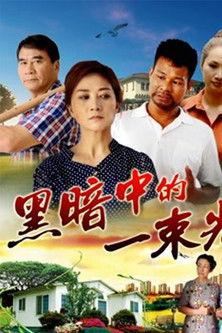 黑暗中的一束光 film afişi