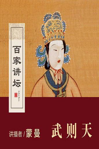 百家讲坛：女皇武则天 dizi afişi