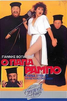 Ο Παπα-Ράμπο film afişi