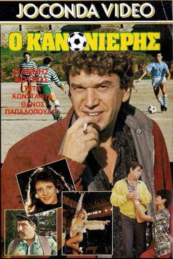 Ο Κανονιέρης film afişi