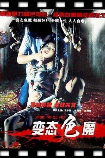 变态色魔 film afişi