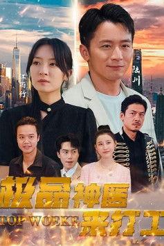 极品神医来打工 dizi afişi