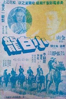 小白龙 film afişi