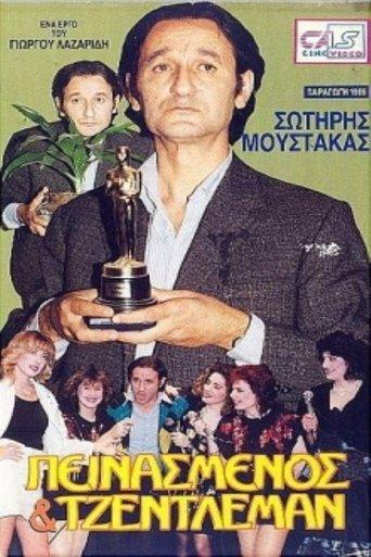 Πεινασμένος και τζέντλεμαν film afişi