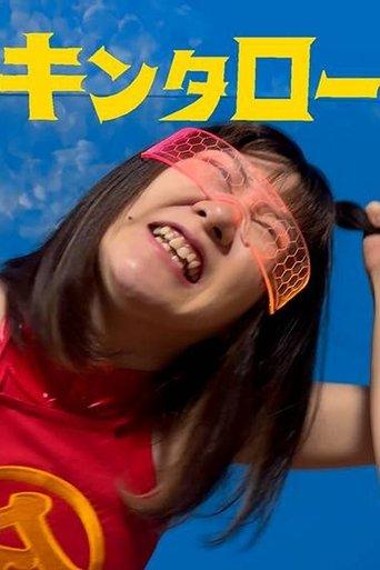 Kintaro JK: Shark VS Devilish JD film afişi