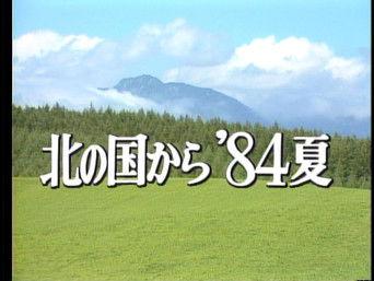 Kita no kuni kara '84 Natsu