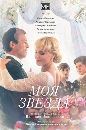 Моя звезда dizi afişi