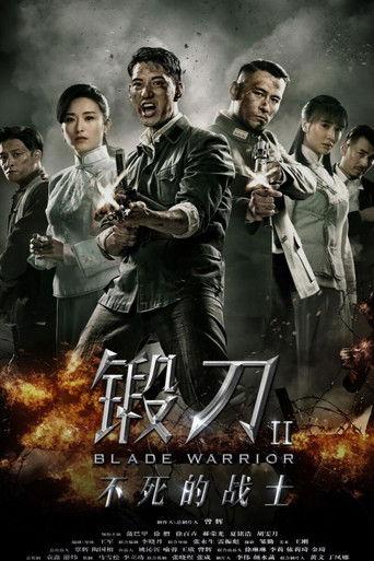 锻刀之英雄无悔 dizi afişi