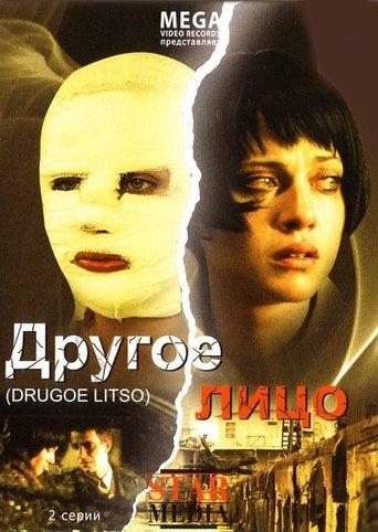 Другое лицо film afişi