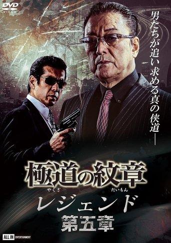 Yakuza Emblem Legend: Chapter 5 film afişi