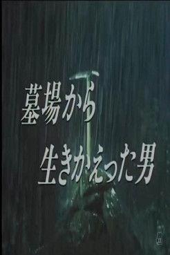 墓場から生きかえった男 film afişi