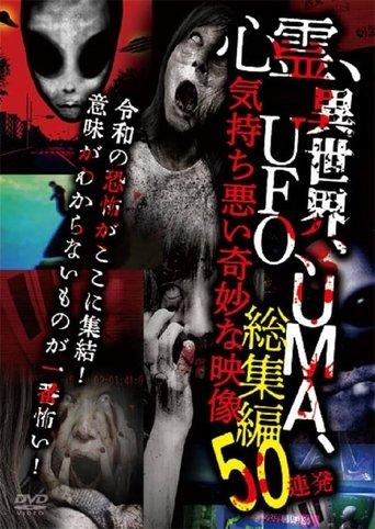 Shinrei, Isekai, UFO, UMA, Kimochi Warui Kimyōna Eizō Sōshūhen 50 Renpatsu film afişi