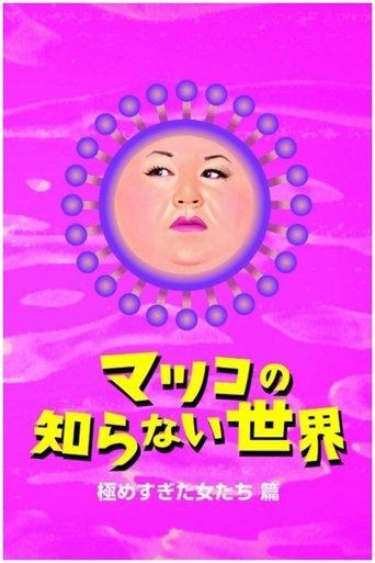 The World Unknown to Matsuko dizi afişi