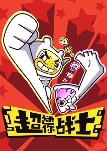 Mini Mind Warriors dizi afişi