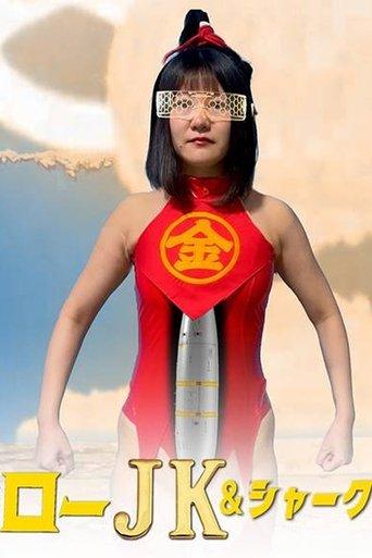 Kintaro JK & Shark: Sexy Trolley Big Rampage! film afişi