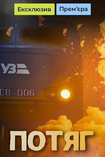 Потяг dizi afişi