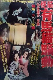 Arima Neko film afişi