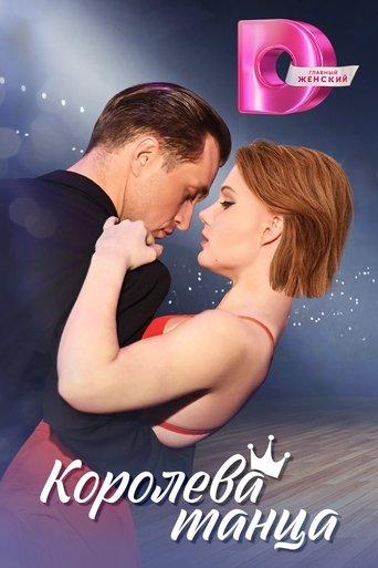 Королева танца dizi afişi