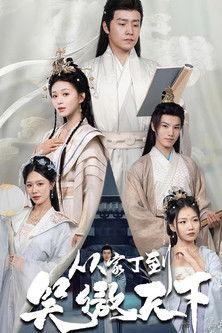 从家丁到笑傲天下 dizi afişi