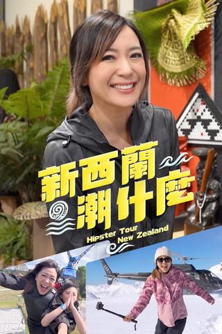 新西蘭潮什麼 dizi afişi