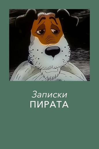 Записки Пирата film afişi