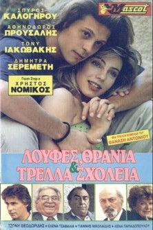 Λούφες θρανία και τρελλά σχολεία film afişi