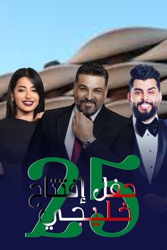 Gulf opening party 25 film afişi