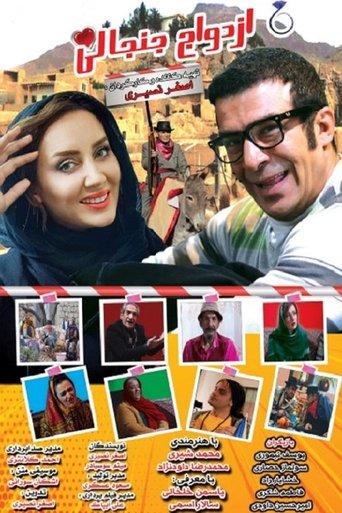 Ezdevaje Janjanli film afişi