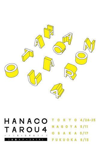 ハナコ「タロウ4」 film afişi