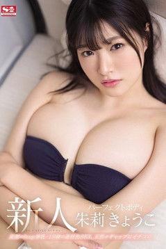 Fresh Face NO.1 STYLE Kyoko Shuri AV Debut film afişi