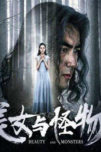 美女与怪物 film afişi