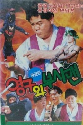 Yeong-Gu And The Bushman film afişi