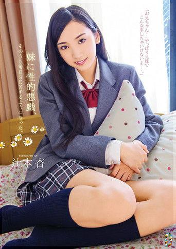 Sexually Abused By My Little Sister, Soon My Days Were Filled With Sex. Starring An Tsujimoto film afişi