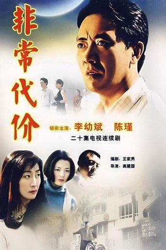 非常代价 dizi afişi