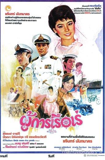 ผู้การเรือเร่ film afişi