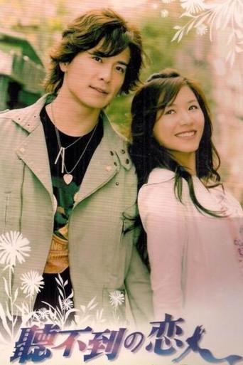 听不到的恋人 dizi afişi