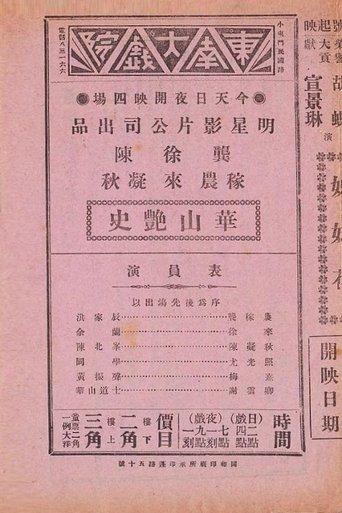 华山艳史 film afişi