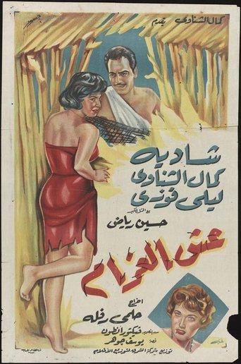 Esh El-Gharam film afişi