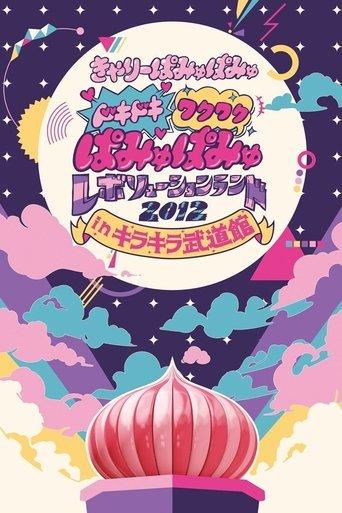 Dokidoki Wakuwaku Pamyu Pamyu Revolution Land 2012 in Kira Kira Budōkan film afişi