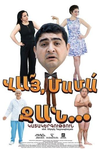 ՎԱՅ ՄԱՄԱ ՋԱՆ film afişi