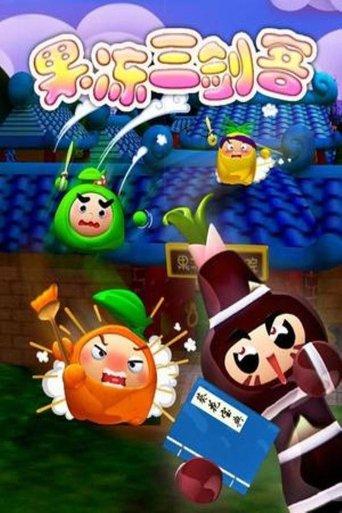 果冻三剑客 dizi afişi