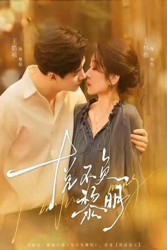 悦不负黎明 dizi afişi