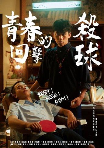 Ready! Serve! Smash! film afişi