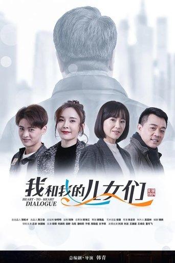 我和我的儿女们 dizi afişi