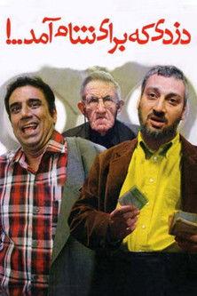 The Thief Who Came for Dinner film afişi