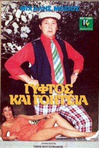 Γύφτος και Γοητεία film afişi