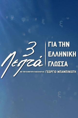 Three Minutes for the Greek Language dizi afişi