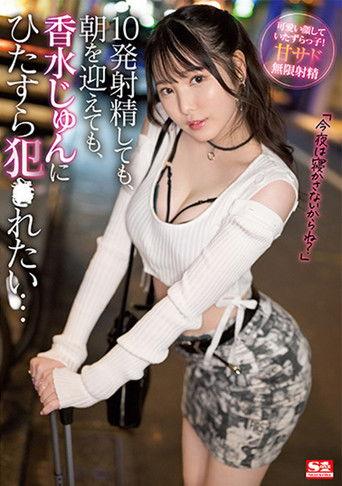 Even if I ejaculate 10 times even if it is morning I want to be fucked by Kousui Jun film afişi